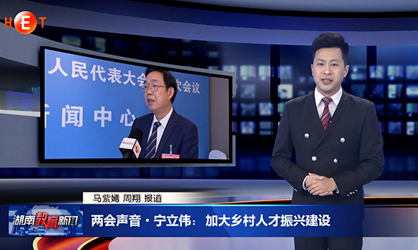 省人大代表、邵阳学院党委书记宁立伟提案受到媒体关注34.jpg